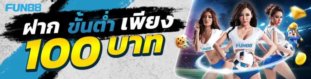 fun88ทางเข้าล่าสุด