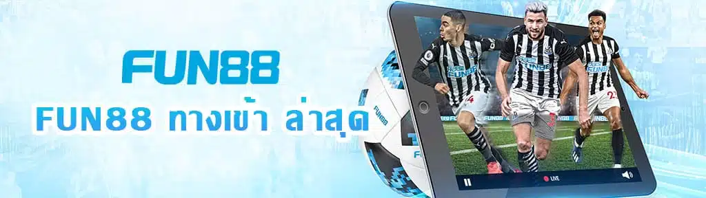 fun88ทางเข้าล่าสุด
